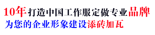 10年行业高档工作服定做经验，自有大型工厂